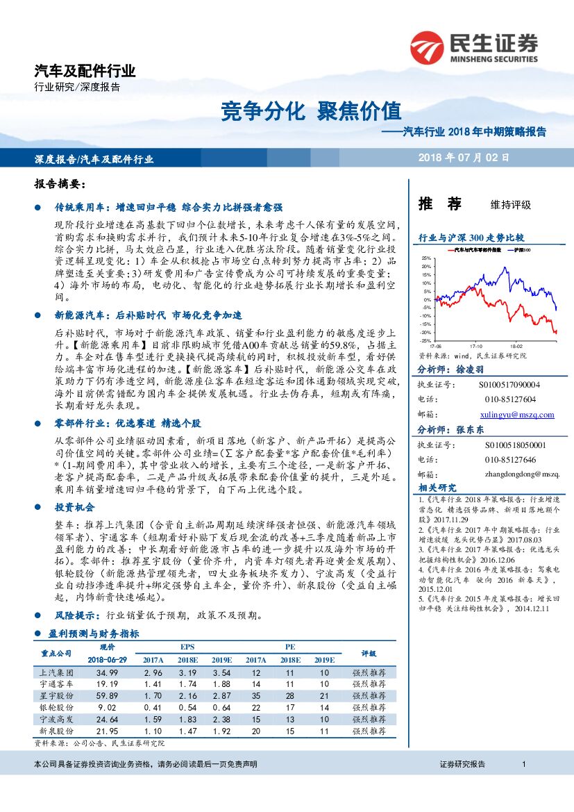 民生证券：汽车行业2018年中期策略报告：竞争分化 聚焦价值