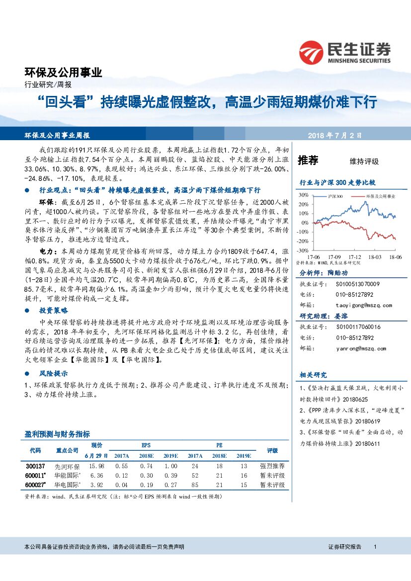民生证券：环保及公用事业周报：“回头看”持续曝光虚假整改，高温少雨短期煤价难下行