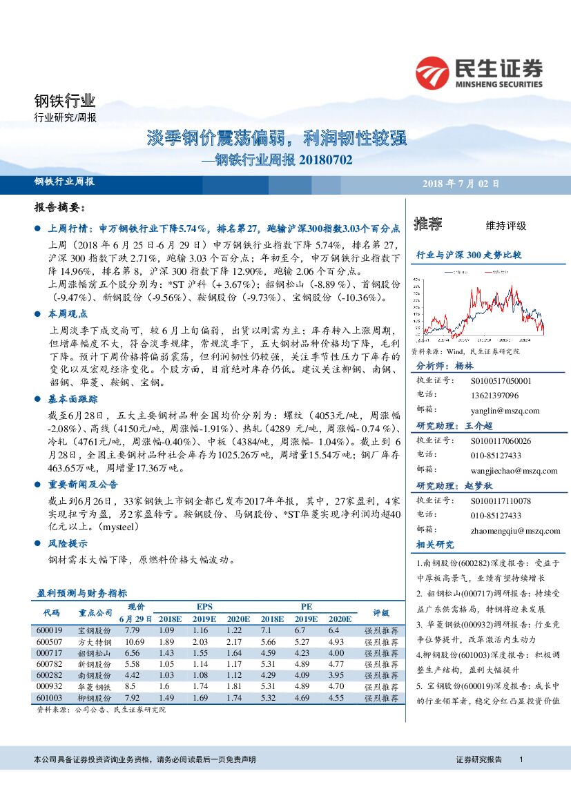 民生证券：钢铁行业周报：淡季钢价震荡偏弱，利润韧性较强