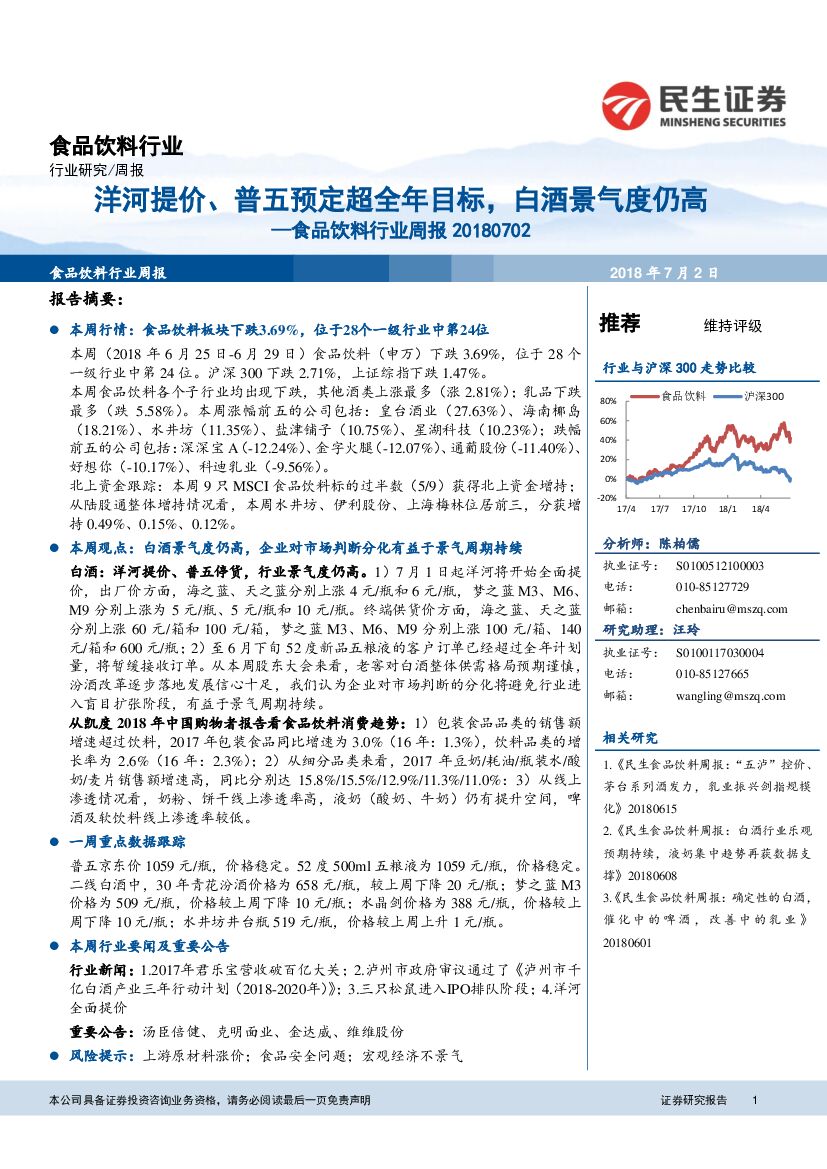 民生证券：食品饮料行业周报：洋河提价、普五预定超全年目标，白酒景气度仍高