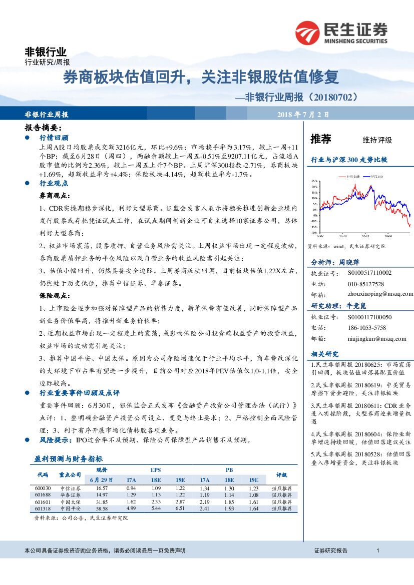 民生证券：非银行业周报：券商板块估值回升，关注非银股估值修复
