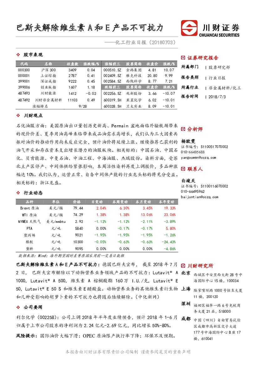 川财证券：化工行业日报：巴斯夫解除维生素A和E产品不可抗力