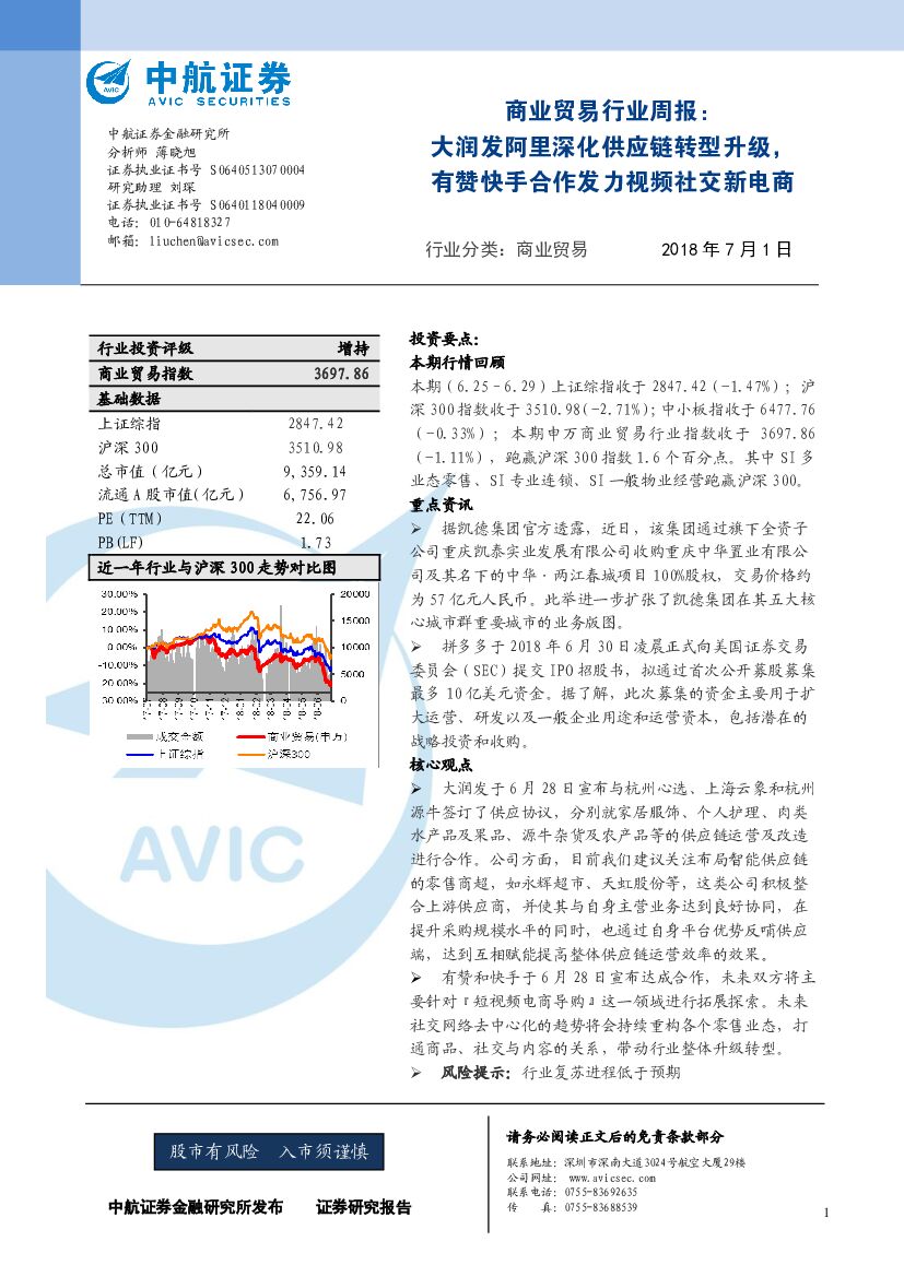 中航证券：商业贸易行业周报：大润发阿里深化<em>供应链</em>转型升级，有赞快手合作发力视频社交新电商 海报