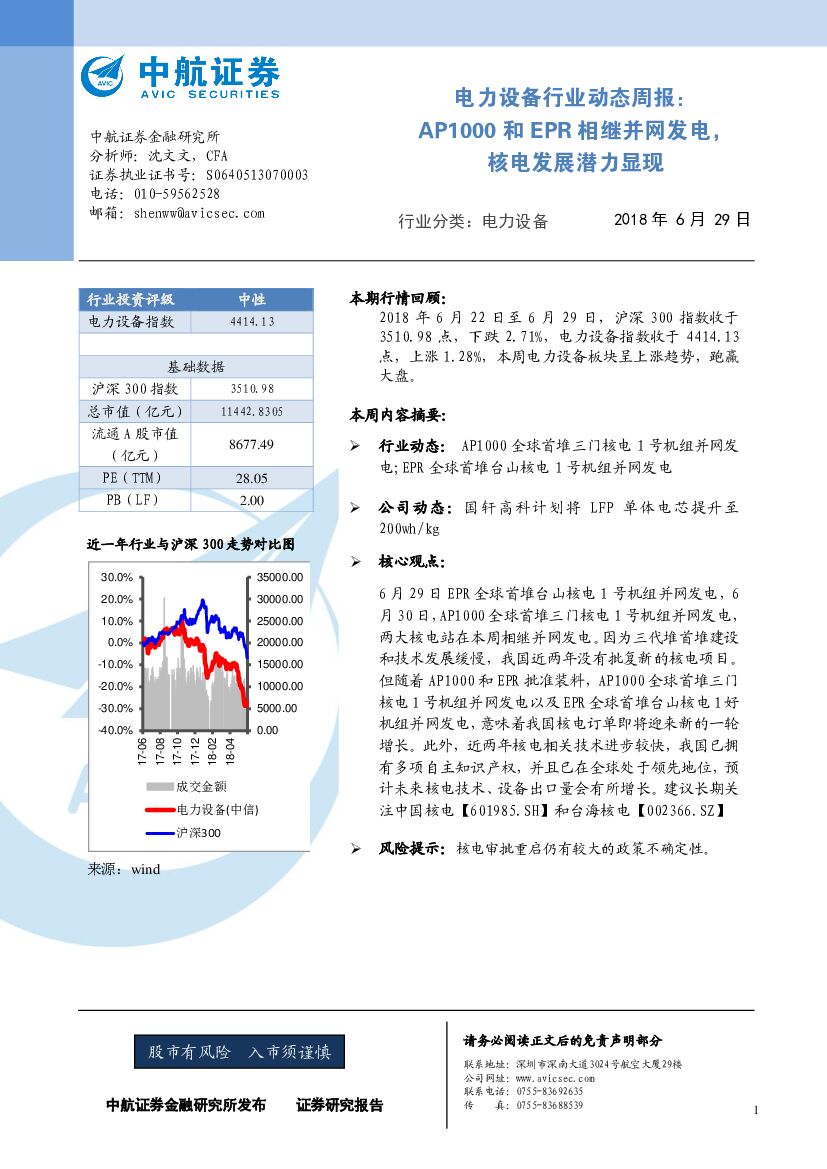 中航证券：电力设备行业动态周报：AP1000和EPR相继并网发电，核电发展潜力显现