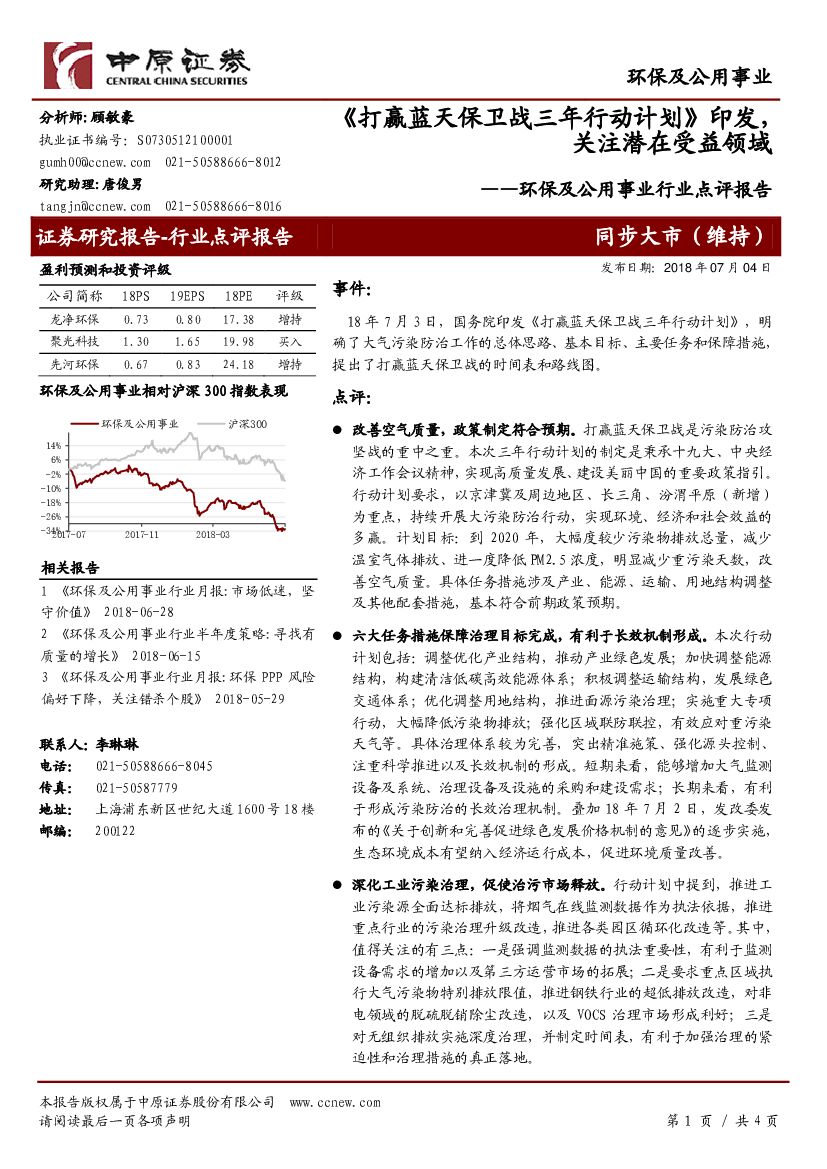 中原证券：环保及公用事业行业点评报告：《打赢蓝天保卫战三年行动计划》印发，关注潜在受益领域