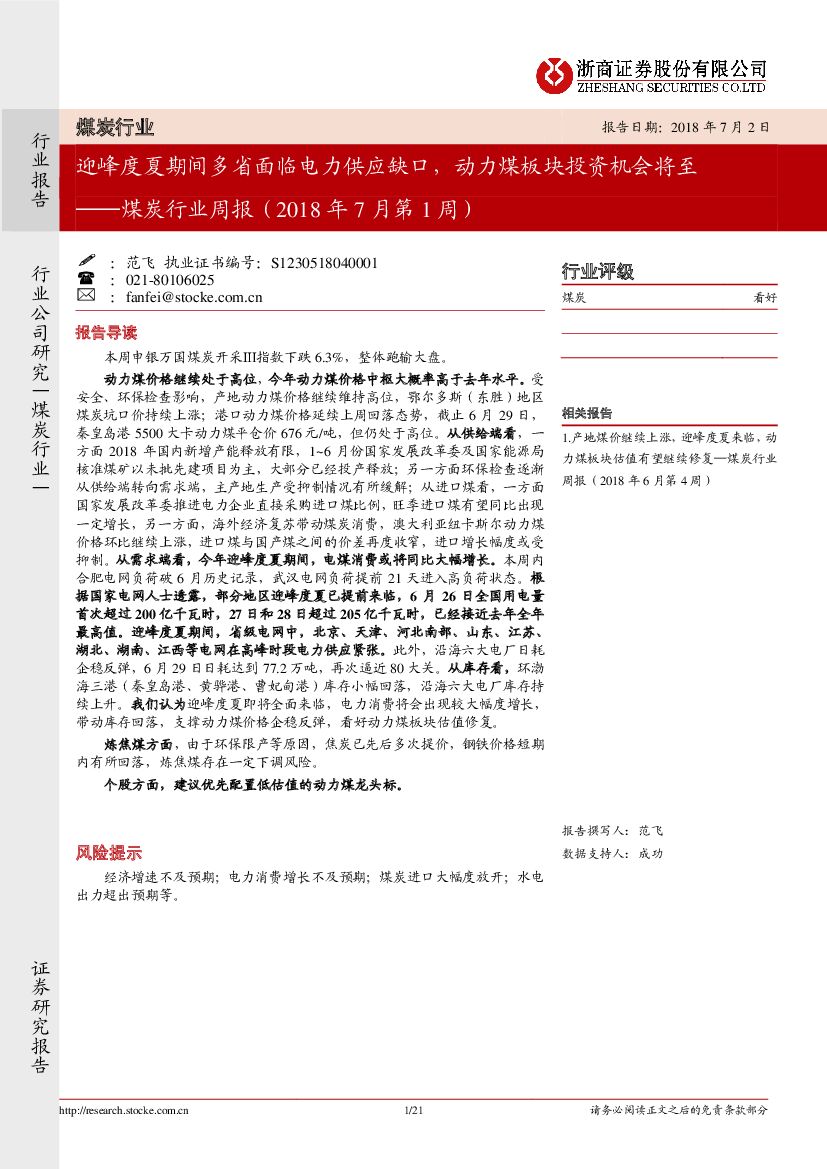 浙商证券：煤炭行业周报（2018年7月第1周）：迎峰度夏期间多省面临电力供应缺口，动力煤板块投资机会将至