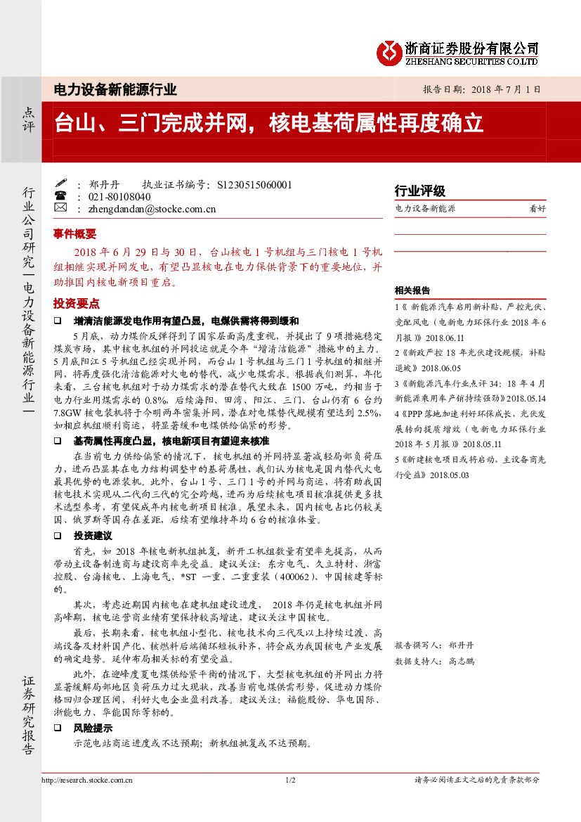 浙商证券：电力设备新<em>能源</em>：台山、三门完成并网，核电基荷属性再度确立 海报