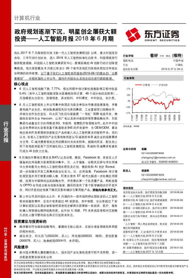 东方证券：<em>人工智能</em>月报2018年6月期：政府规划逐渐下沉，明星创企屡获大额投资 海报