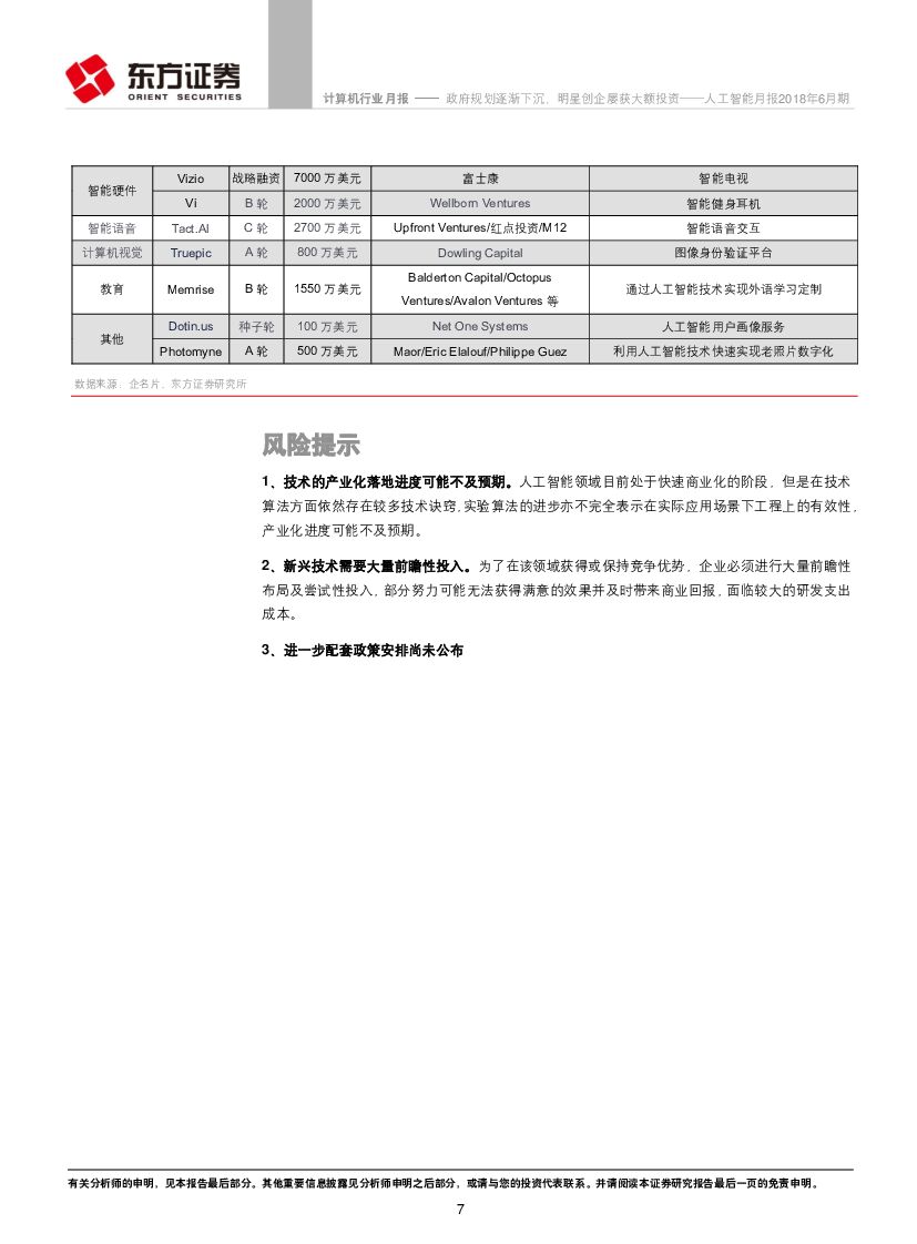 东方证券：人工智能月报2018年6月期：政府规划逐渐下沉，明星创企屡获大额投资_第7页