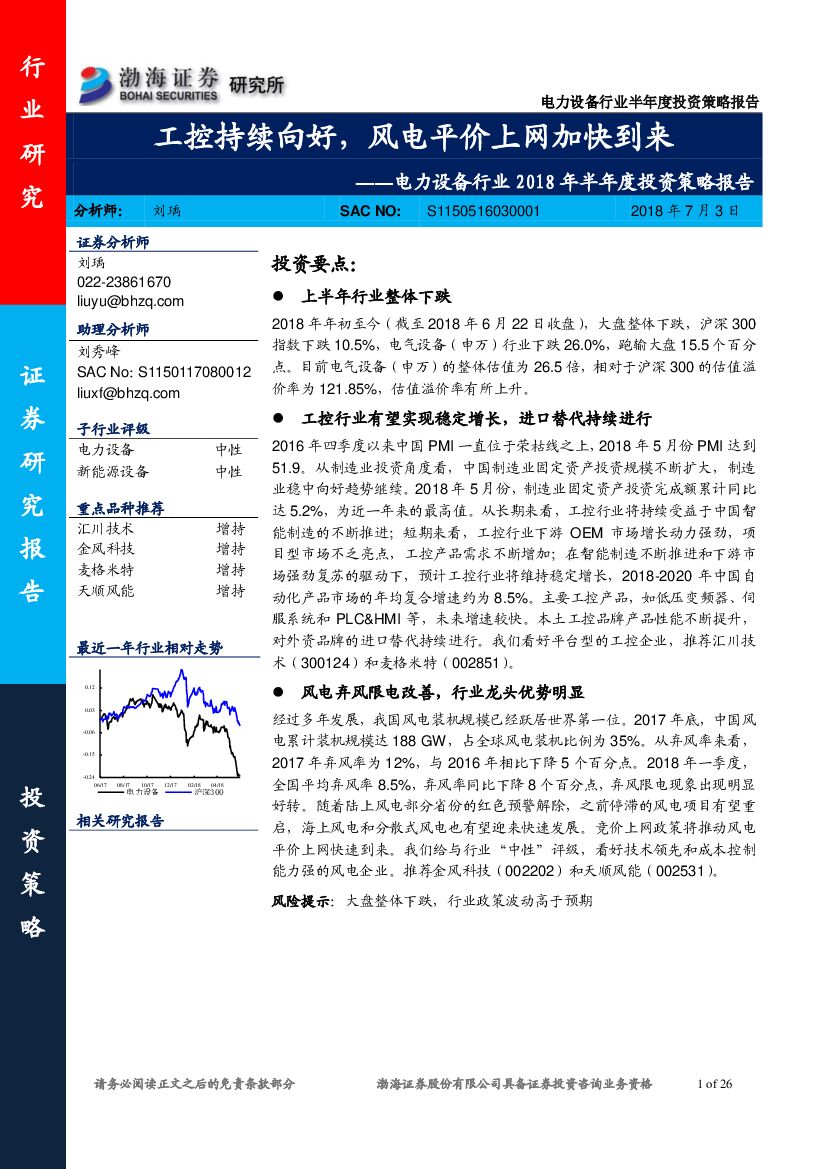 渤海证券：电力设备行业2018年半年度投资策略报告：工控持续向好，风电平价上网加快到来