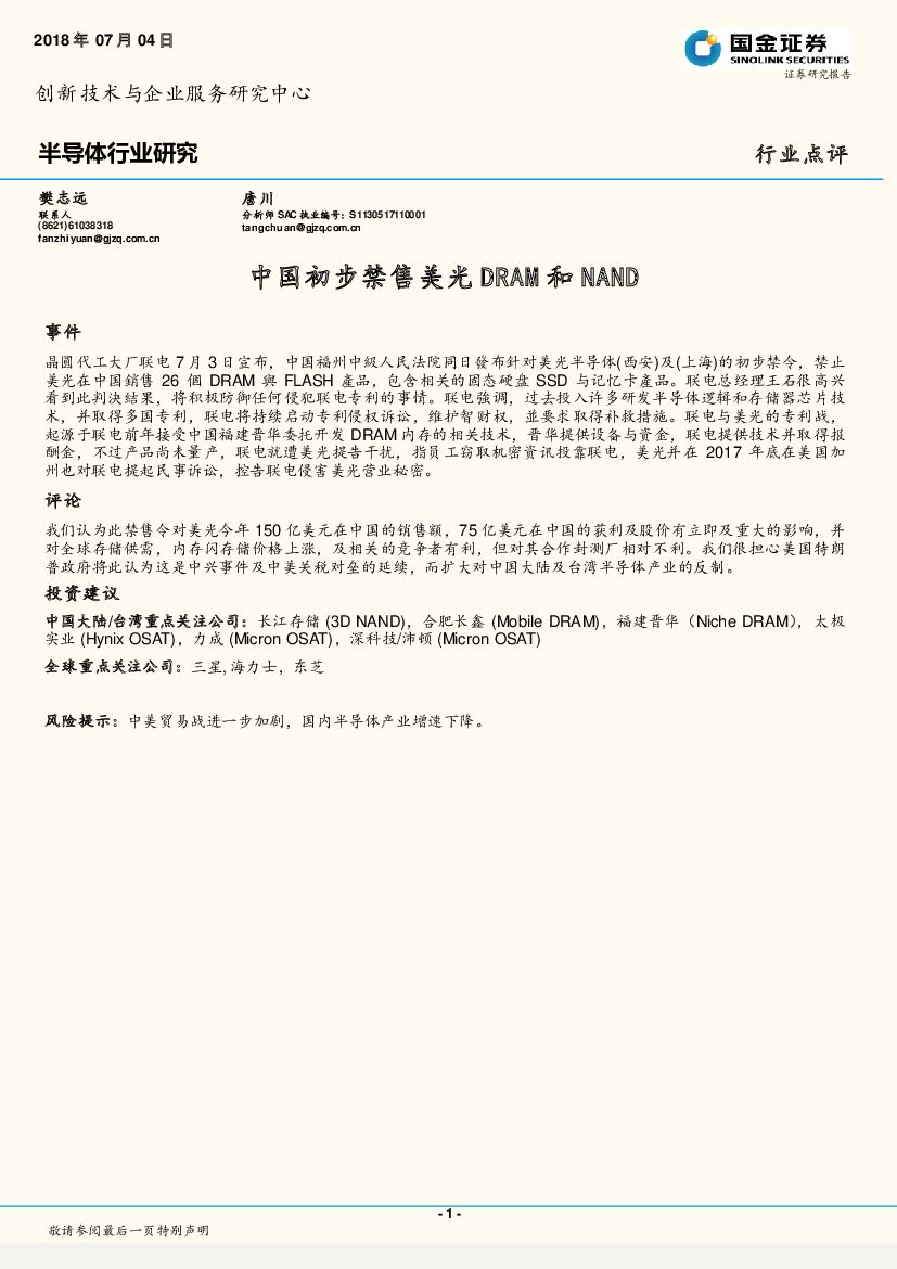 国金证券：半导体行业研究：中国初步禁售美光DRAM和NAND