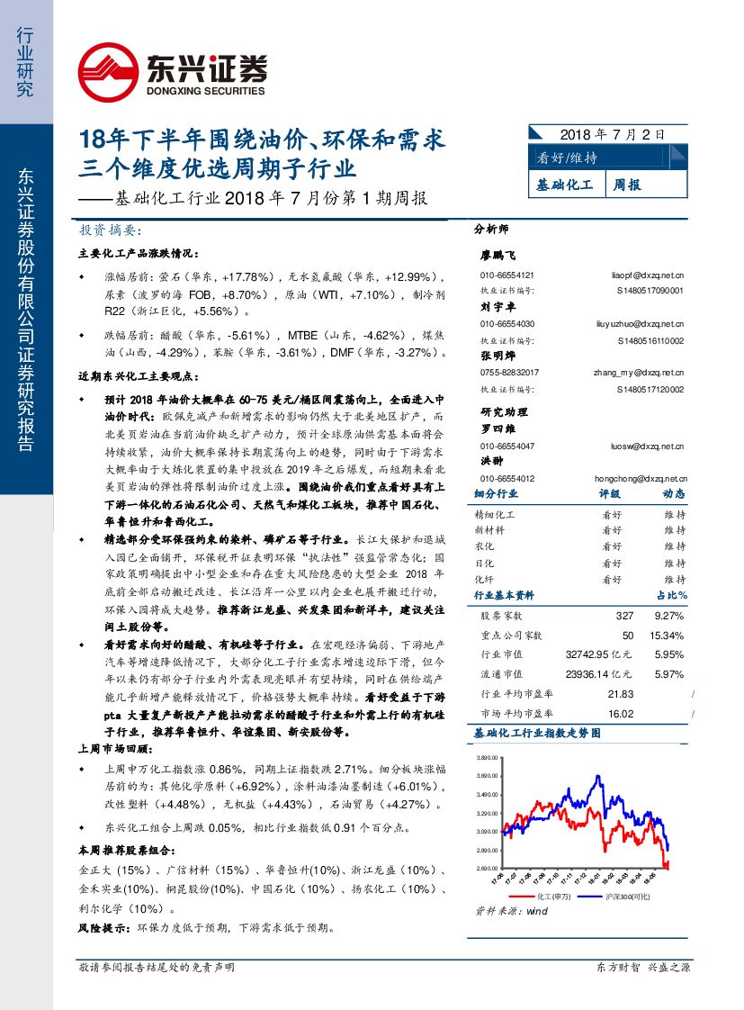 东兴证券：基础化工行业2018年7月份第1期周报：18年下半年围绕油价、环保和需求三个维度优选周期子行业