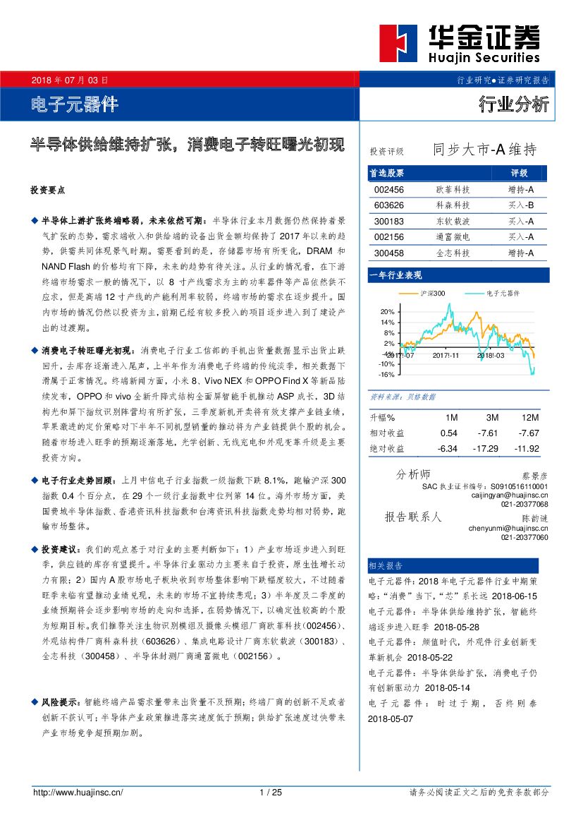 华金证券：电子元器件行业分析：半导体供给维持扩张，消费电子转旺曙光初现