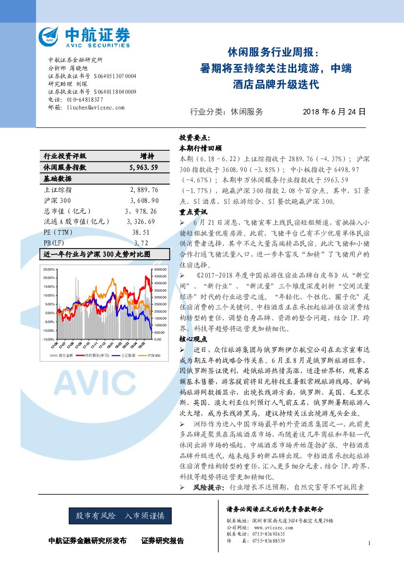 中航证券：休闲服务行业周报：暑期将至持续关注出境游，中端酒店品牌升级迭代