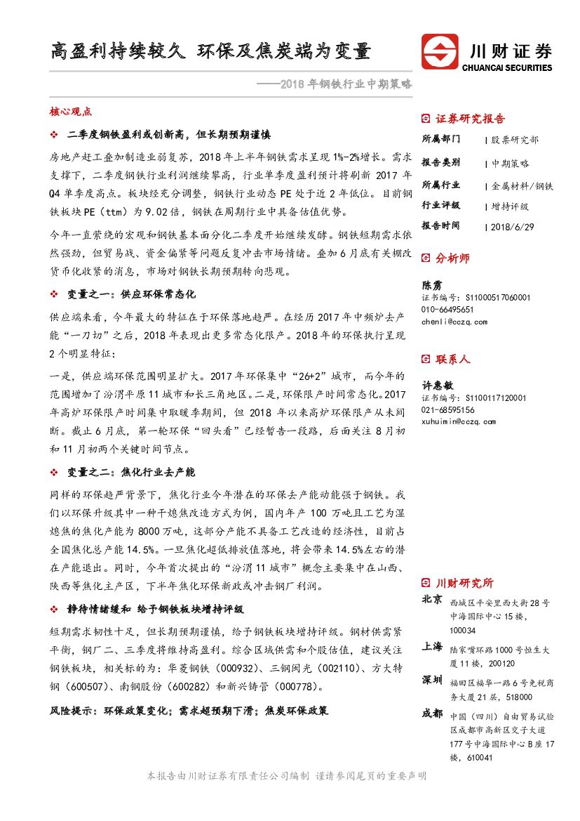 川财证券：2018年钢铁行业中期策略：高盈利持续较久 环保及焦炭端为变量