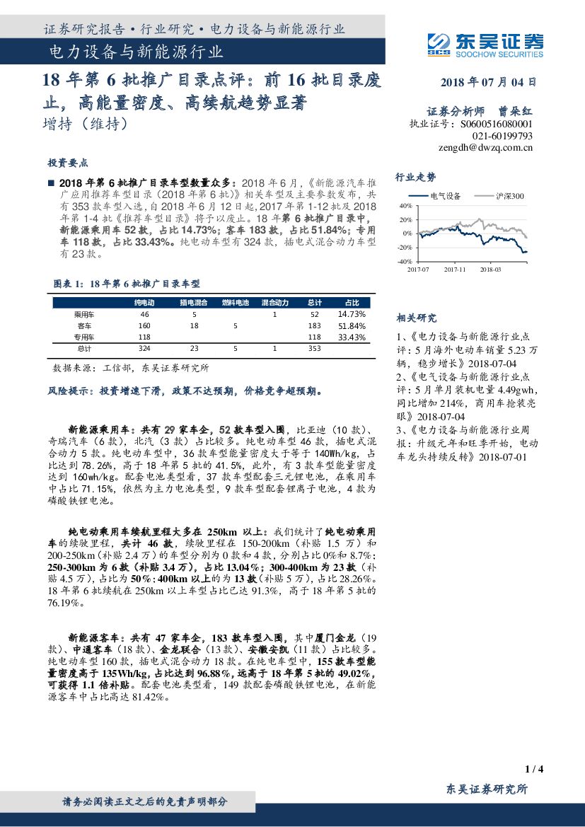 东吴证券：电力设备与新能源行业18年第6批推广目录点评：前16批目录废止，高能量密度、高续航趋势显著