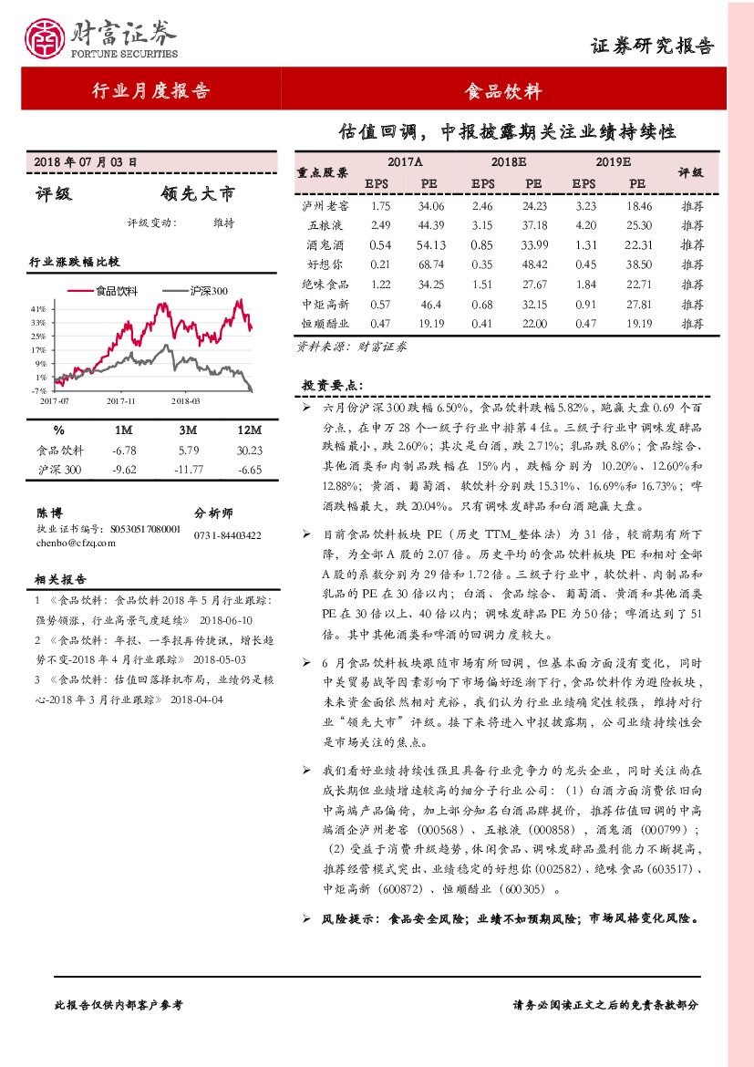 财富证券：食品饮料行业月度报告：估值回调，中报披露期关注业绩持续性