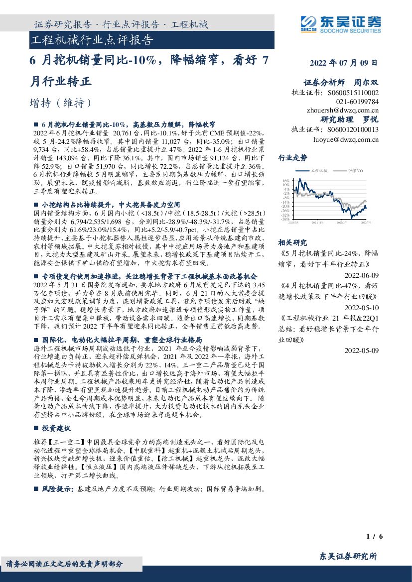 东吴证券：工程机械行业点评报告：6月挖机销量同比-10%，降幅缩窄，看好7月行业转正