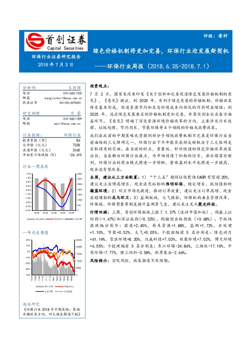 首创证券：环保行业周报：绿色价格机制将更加完善，环保行业迎发展新契机