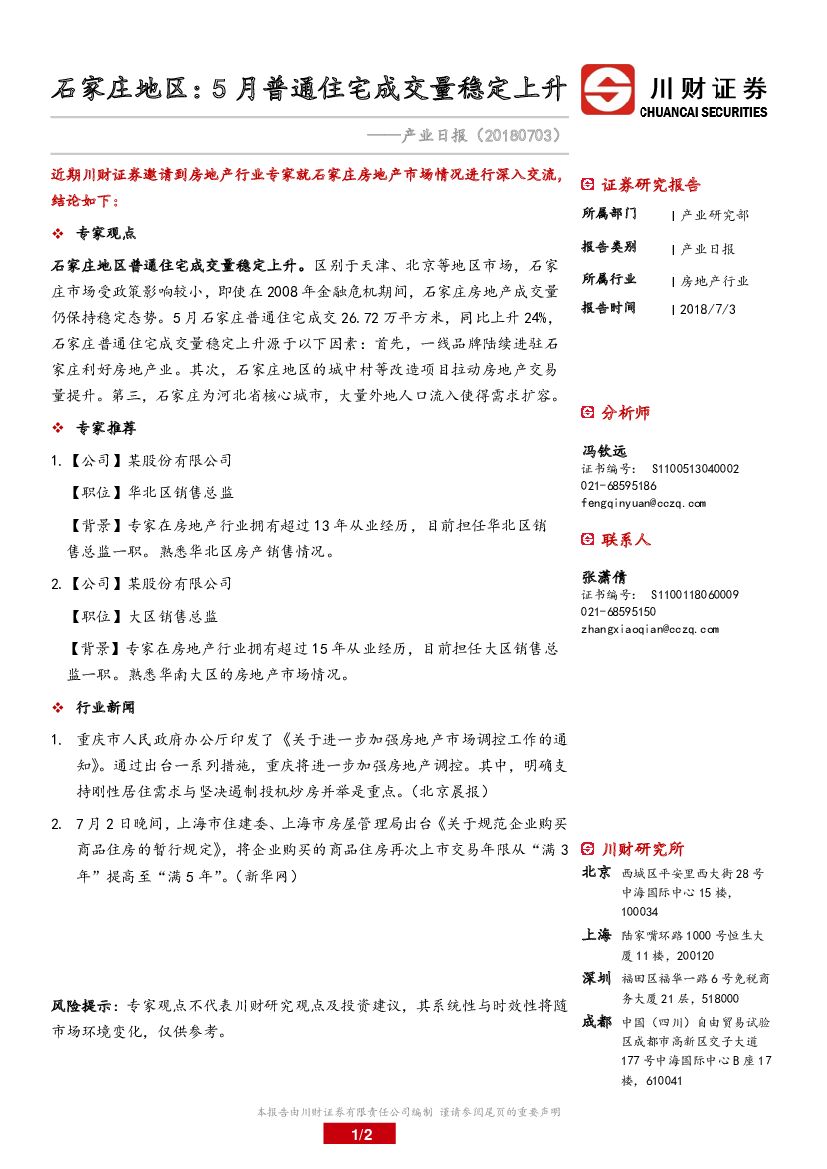 川财证券：房地产产业日报：石家庄地区：5月普通住宅成交量稳定上升