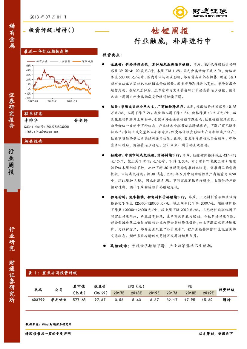 财通证券：钴锂周报：行业触底，补库进行中