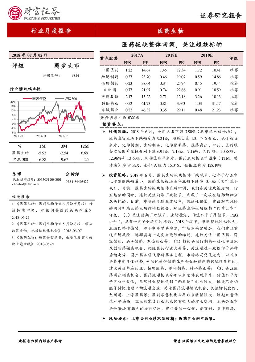 财富证券：医药生物行业月度报告：医药板块整体回调，关注超跌标的