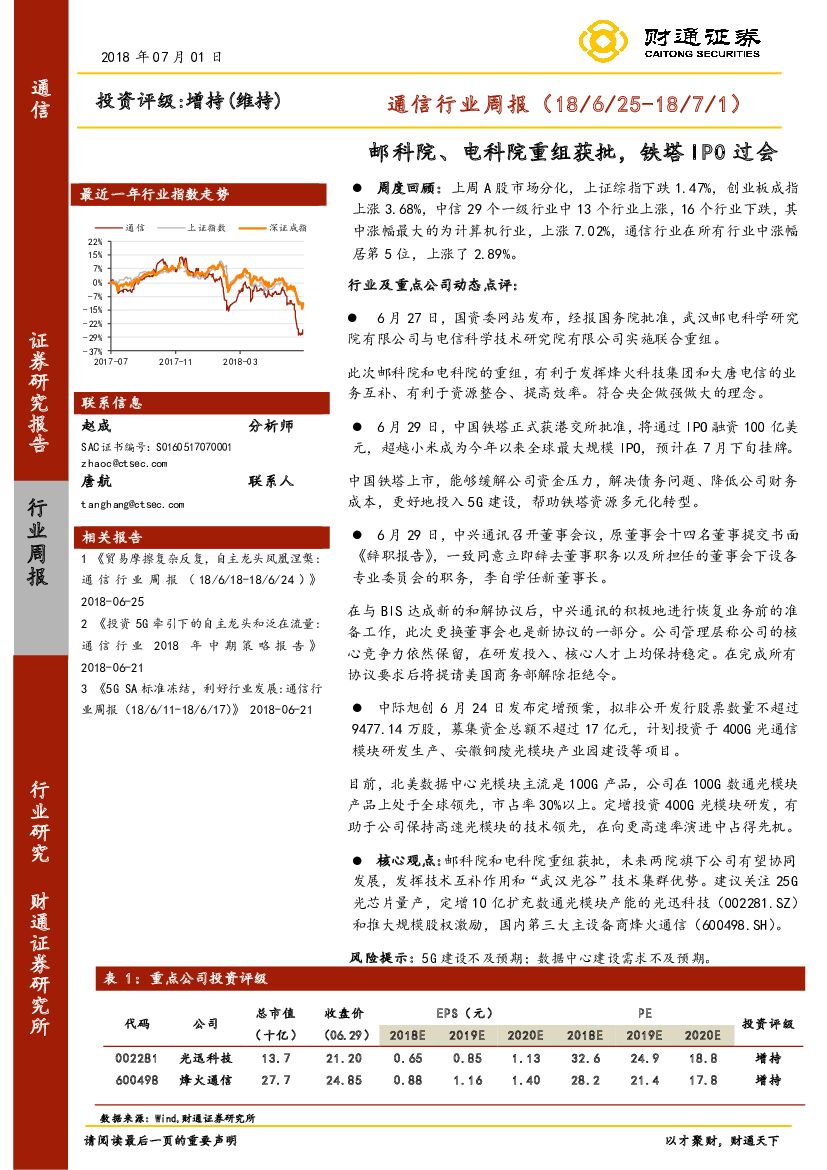 财通证券：通信行业周报：邮科院、电科院重组获批，铁塔IPO过会