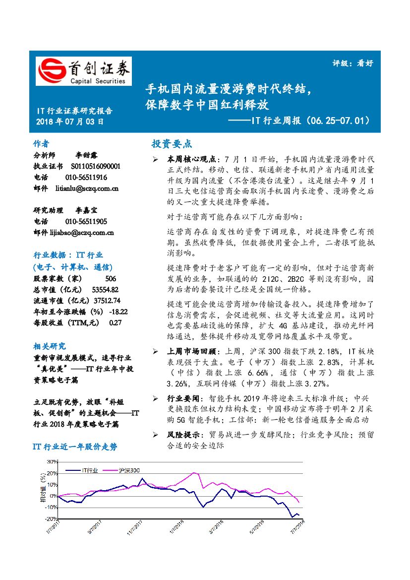首创证券：IT行业周报：手机国内流量漫游费时代终结，保障数字中国红利释放