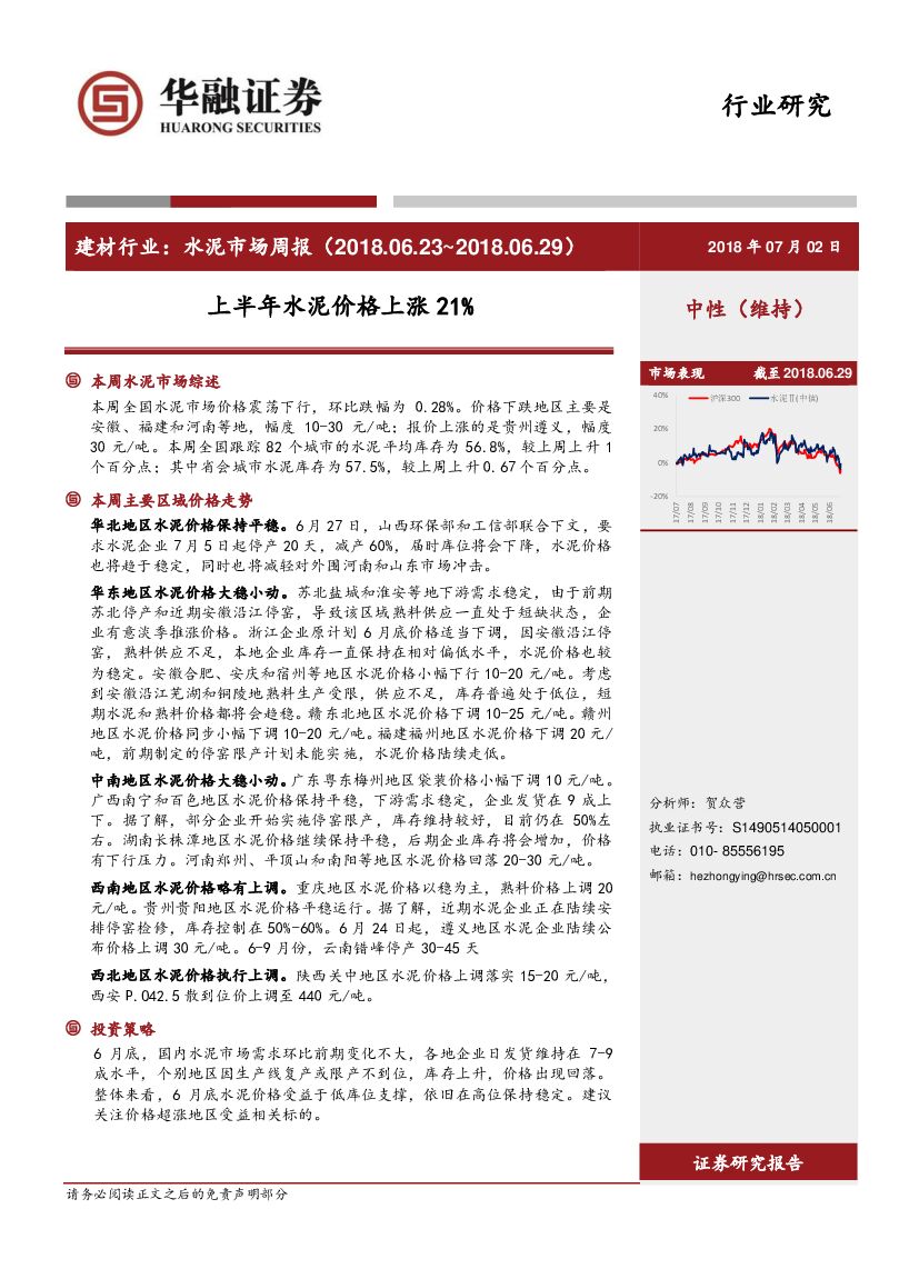 华融证券：建材行业：水泥市场周报：上半年水泥价格上涨21%