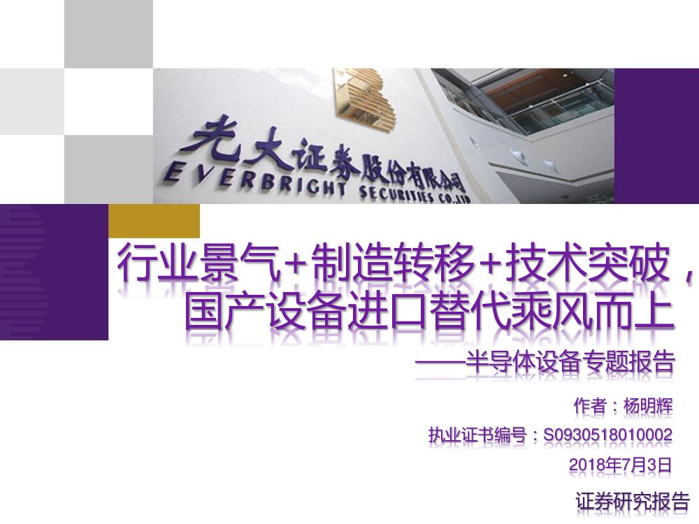 光大证券：半导体设备专题报告：行业景气+制造转移+技术突破，国产设备进口替代乘风而上
