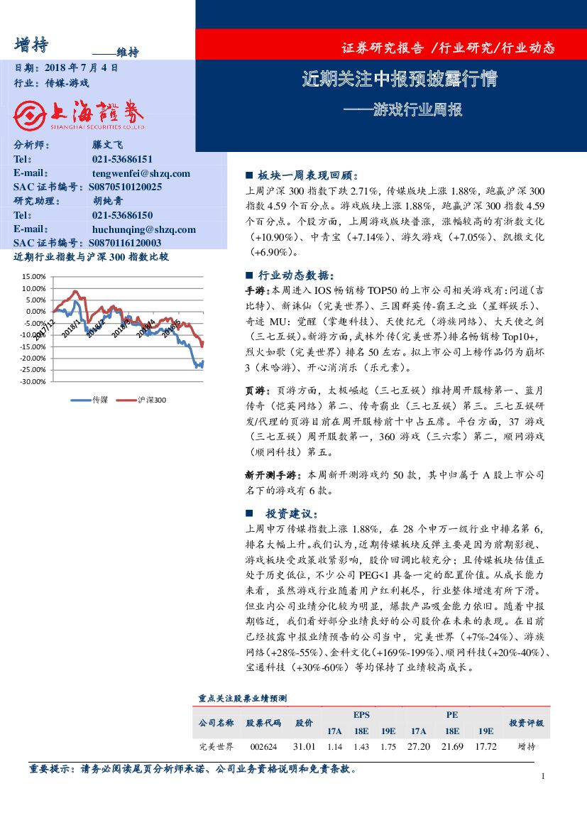 上海证券：游戏行业周报：近期关注中报预披露行情