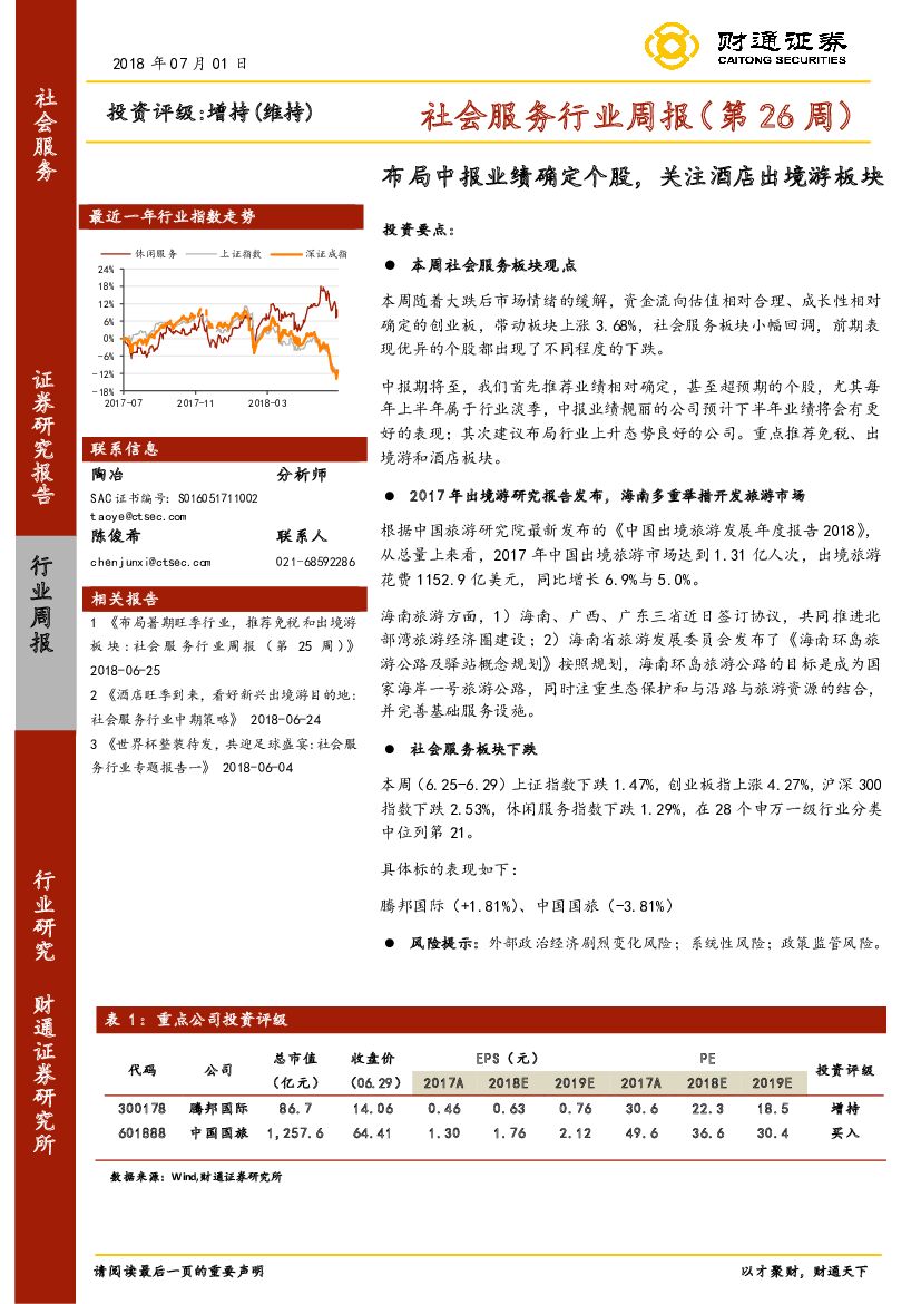 财通证券：社会服务行业周报（第26周）：布局中报业绩确定个股，关注酒店出境游板块