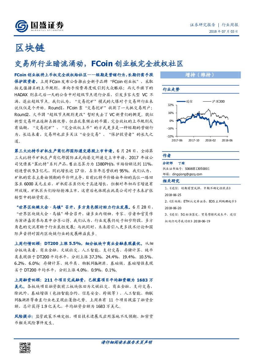 国盛证券：区块链行业周报：交易所行业暗流涌动，FCoin创业板完全放权社区