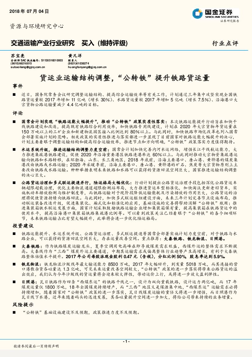 国金证券：交通运输产业行业研究 ：货运业运输结构调整，“公转铁”提升铁路货运量