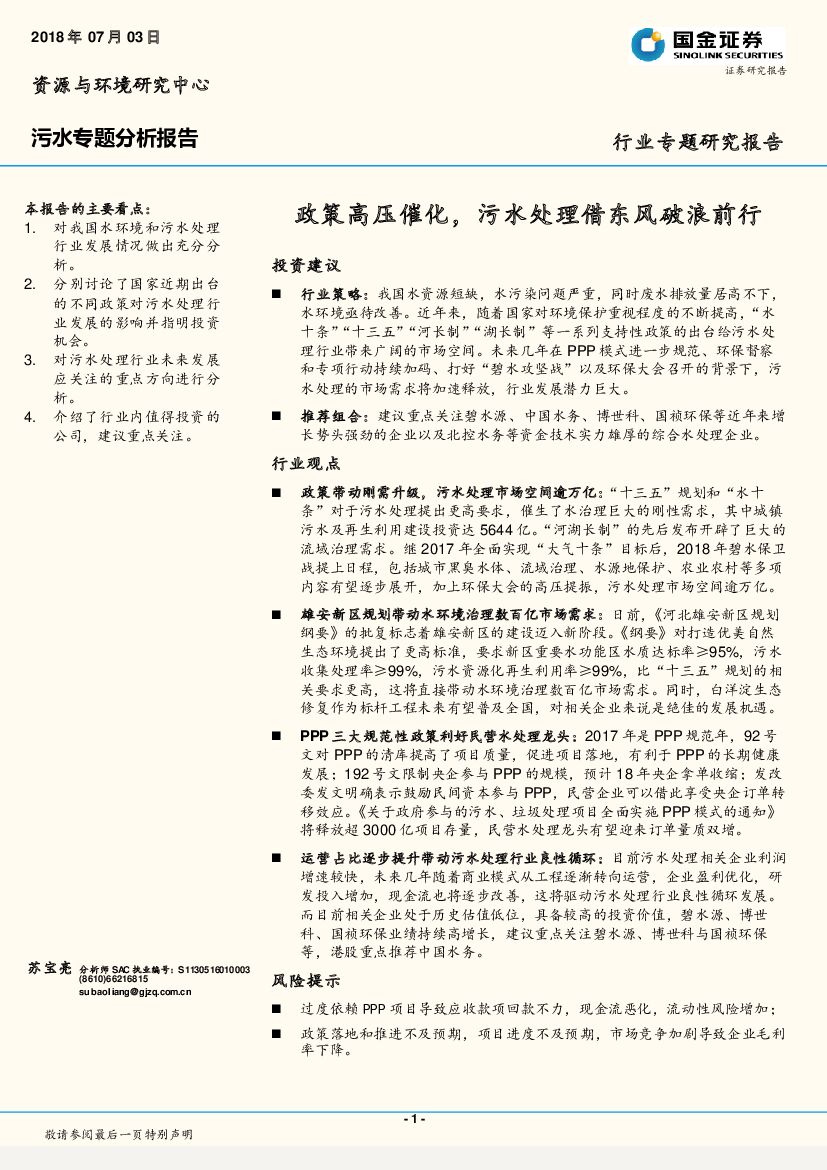 国金证券：污水专题分析报告：政策高压催化，污水处理借东风破浪前行