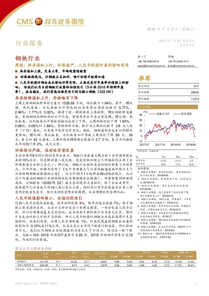 招商证券(香港)：钢铁行业周报：库存温和上行，环保趋严，人民币贬值对盈利影响有限