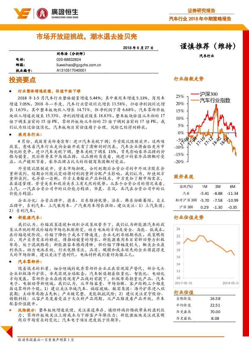 广证恒生证券研究所：汽车行业2018年中期策略报告：市场开放迎挑战，潮水退去捡贝壳