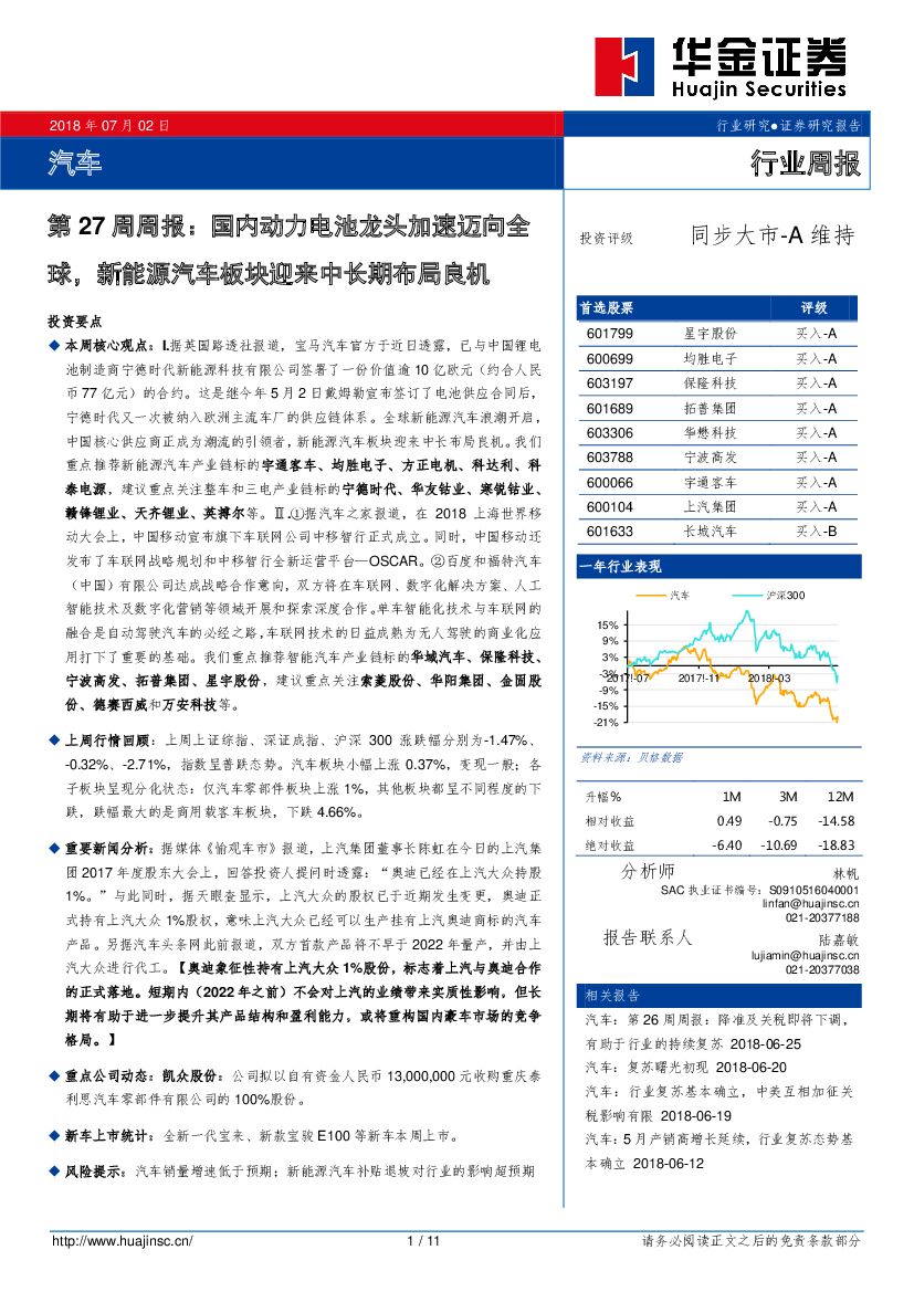 华金证券：汽车第27周周报：国内动力电池龙头加速迈向全球，新能源汽车板块迎来中长期布局良机