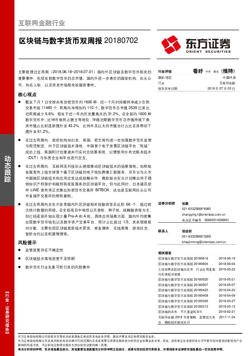 东方证券：互联网金融行业：区块链与数字货币双周报