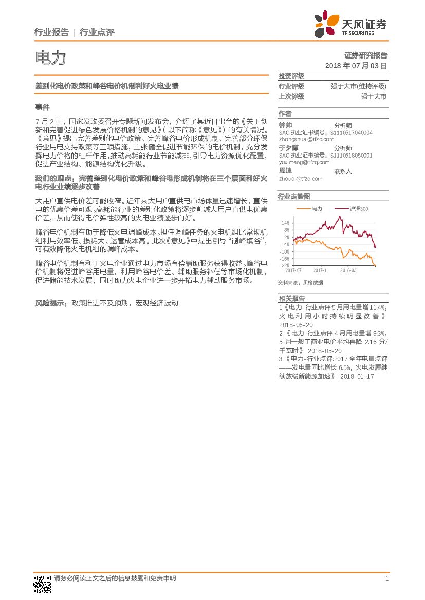 天风证券：电力行业点评：差别化电价政策和峰谷电价机制利好火电业绩