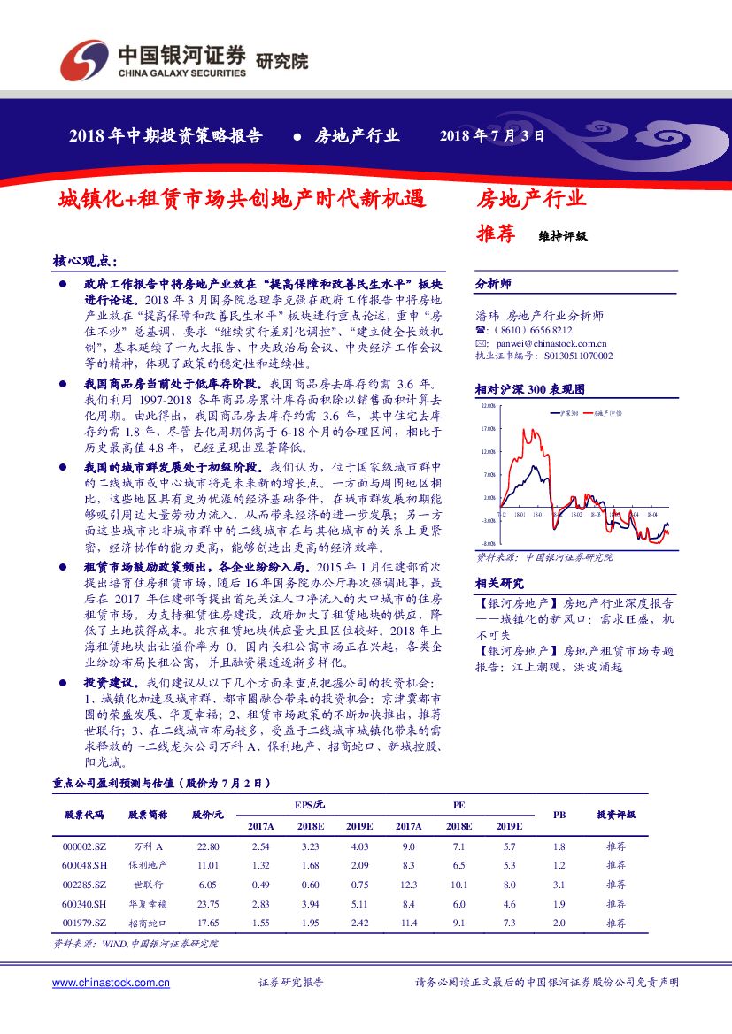 中国银河：房地产行业2018年中期投资策略报告：城镇化+租赁市场共创地产时代新机遇