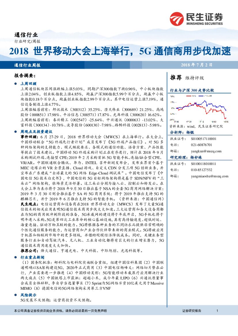 民生证券：通信行业研究周报：2018世界移动大会上海举行，5G通信商用步伐加速