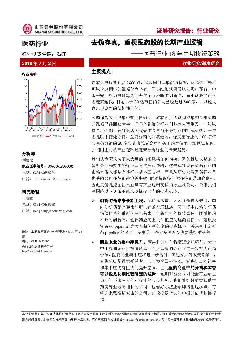 山西证券：医药行业18年中期投资策略：去伪存真，重视医药股的长期产业逻辑