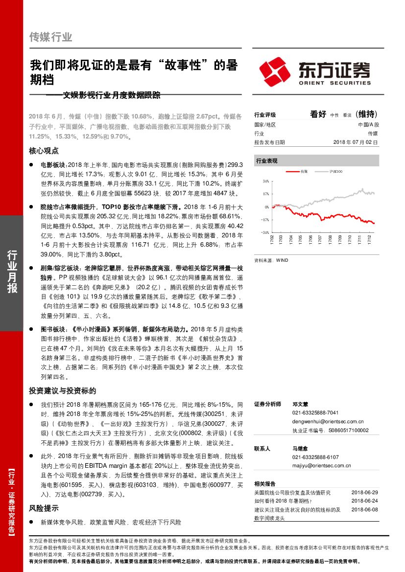 东方证券：传媒行业月报：我们即将见证的是最有“故事性”的暑期档