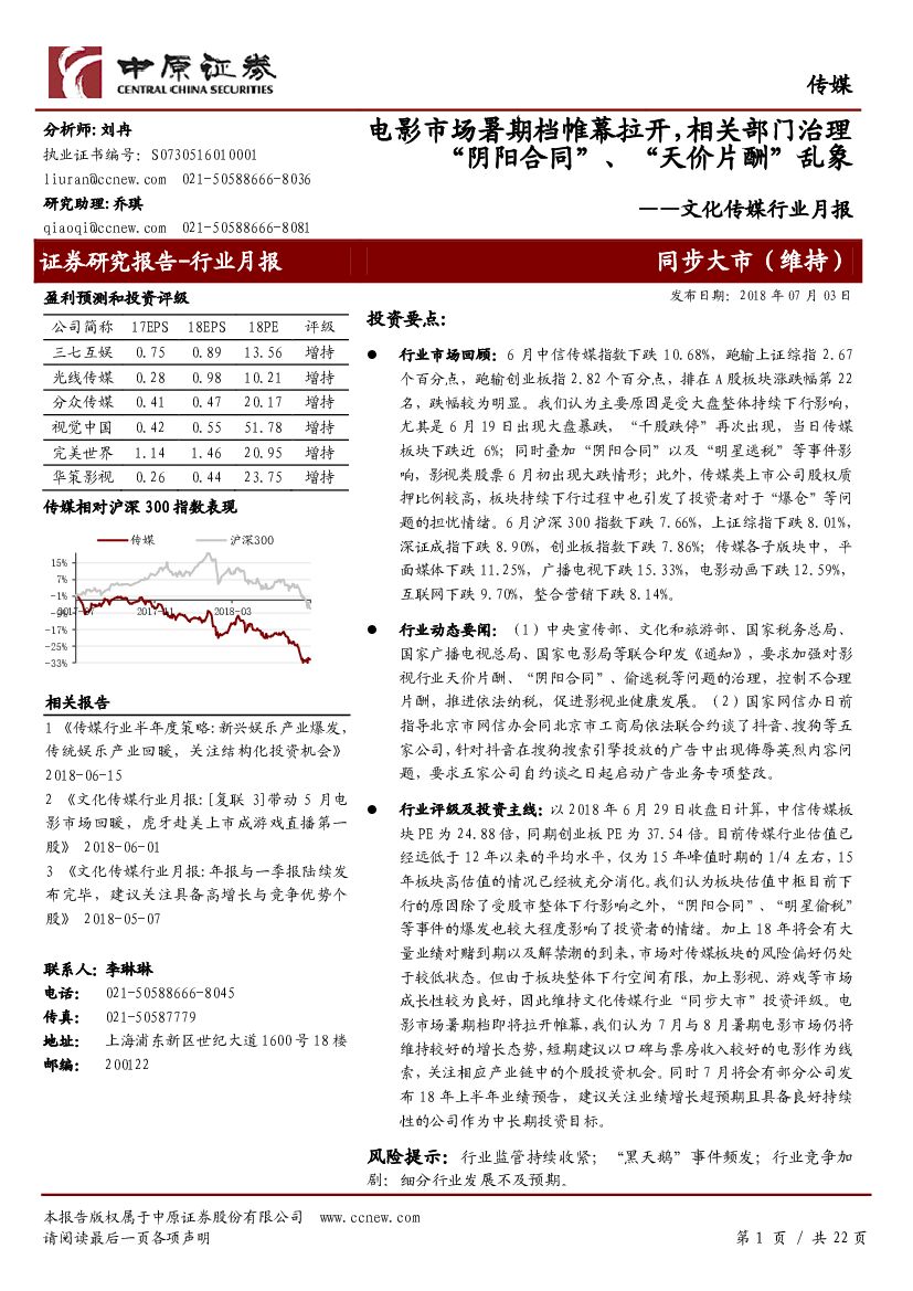 中原证券：文化传媒行业月报：电影市场暑期档帷幕拉开，相关部门治理“阴阳合同”、“天价片酬”乱象