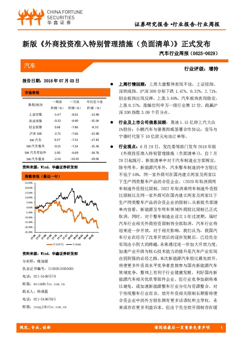 华鑫证券：汽车行业周报：新版《外商投资准入特别管理措施（负面清单）》正式发布