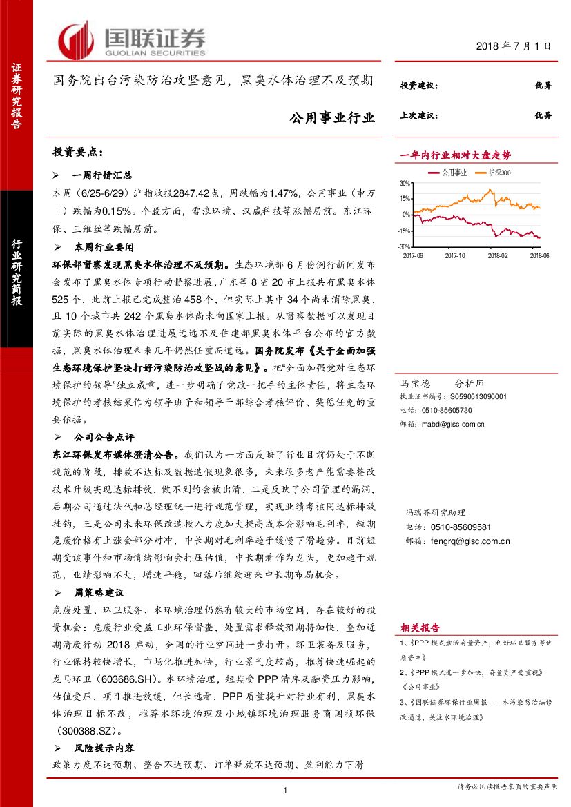 国联证券：公用事业行业：国务院出台污染防治攻坚意见，黑臭水体治理不及预期