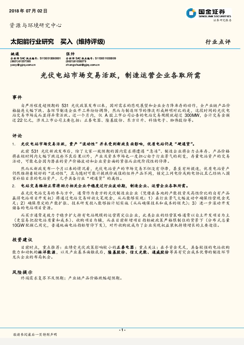 国金证券：太阳能行业研究：光伏电站市场交易活跃，制造运营企业各取所需