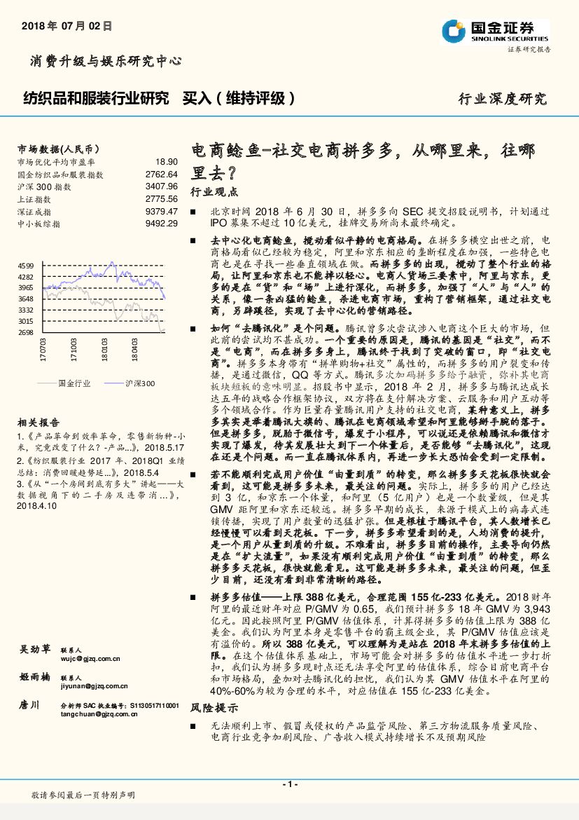 国金证券：纺织品和服装行业研究：电商鲶鱼-社交电商拼多多，从哪里来，往哪里去？