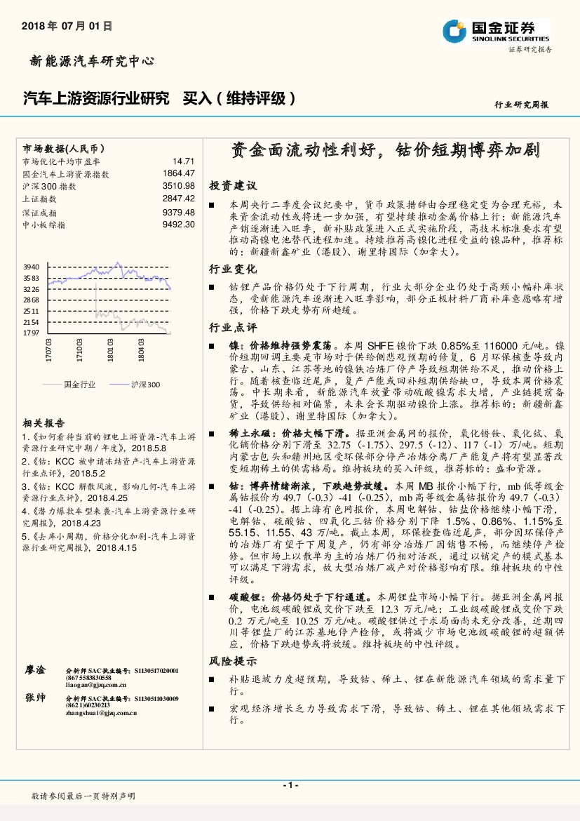 国金证券：汽车上游资源行业研究：资金面流动性利好，钴价短期博弈加剧